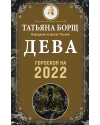 ДЕВА. Гороскоп на 2022 год