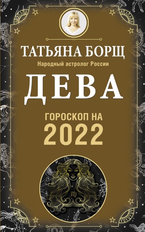 ДЕВА. Гороскоп на 2022 год