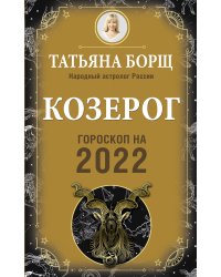 КОЗЕРОГ. Гороскоп на 2022 год