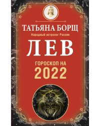 ЛЕВ. Гороскоп на 2022 год