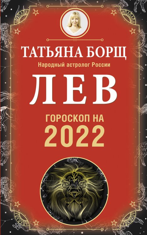 ЛЕВ. Гороскоп на 2022 год
