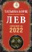 ЛЕВ. Гороскоп на 2022 год