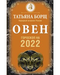 ОВЕН. Гороскоп на 2022 год