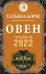 ОВЕН. Гороскоп на 2022 год