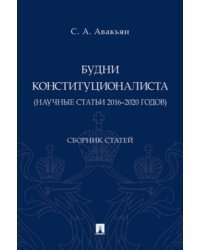 Будни конституционалиста (научные статьи 2016–2020 годов). Сборник статей