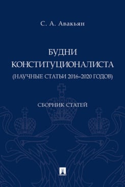 Будни конституционалиста (научные статьи 2016–2020 годов). Сборник статей