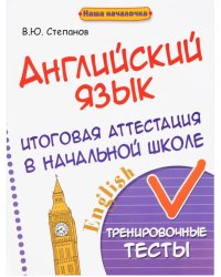 Английский язык. Итоговая аттестация в начальной школе