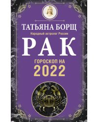 РАК. Гороскоп на 2022 год