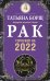 РАК. Гороскоп на 2022 год