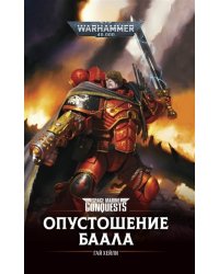 Опустошение Баала