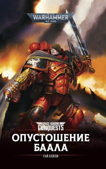 Опустошение Баала