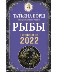 РЫБЫ. Гороскоп на 2022 год