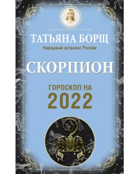 СКОРПИОН. Гороскоп на 2022 год