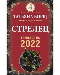 СТРЕЛЕЦ. Гороскоп на 2022 год