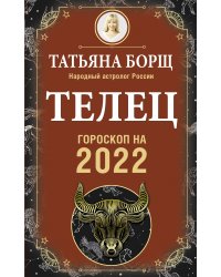 ТЕЛЕЦ. Гороскоп на 2022 год