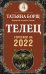 ТЕЛЕЦ. Гороскоп на 2022 год