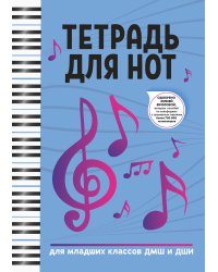 Тетрадь для нот: для младших классов ДМШ и ДШИ