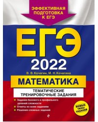 ЕГЭ-2022. Математика. Тематические тренировочные задания
