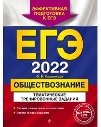 ЕГЭ-2022. Обществознание. Тематические тренировочные задания