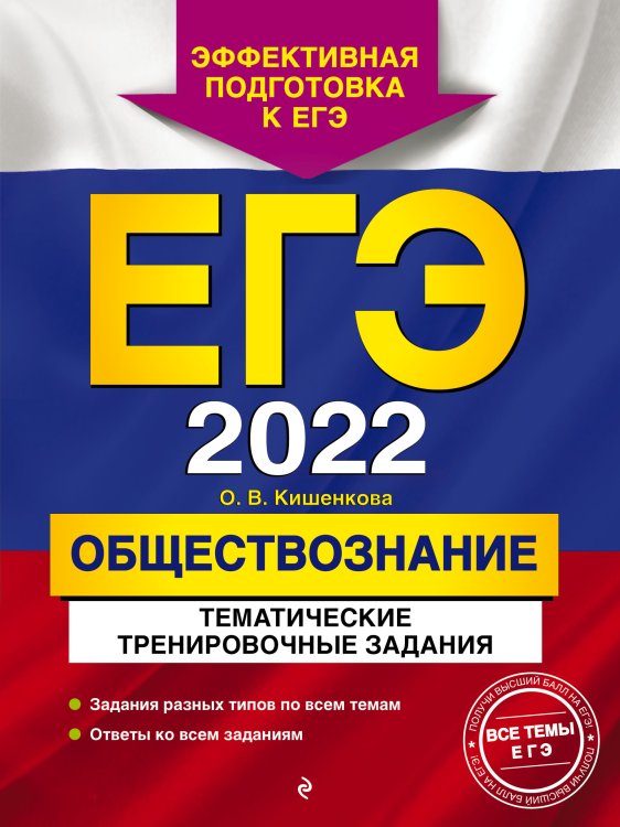 ЕГЭ-2022. Обществознание. Тематические тренировочные задания