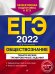 ЕГЭ-2022. Обществознание. Тематические тренировочные задания