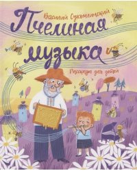 Пчелиная музыка. Рассказы для детей