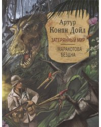Затерянный мир. Маракотова бездна