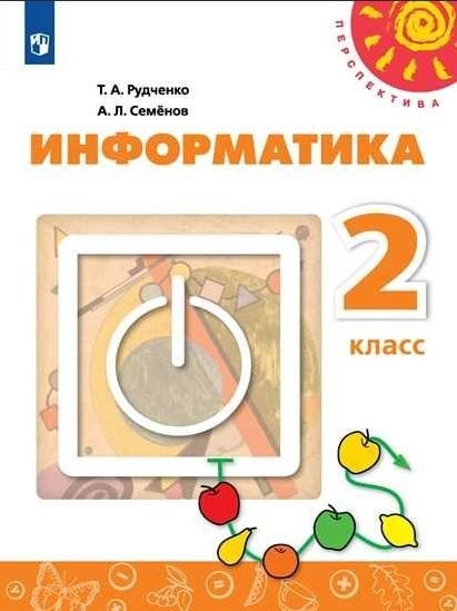 Информатика. 2 класс. Учебник