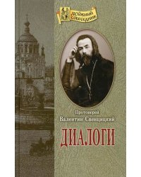 Диалоги