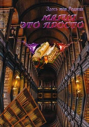 Магия - это просто