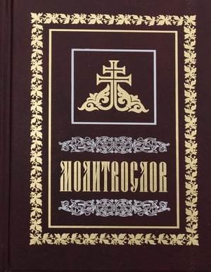 Молитвослов