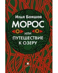 Морос, или Путешествие к озеру