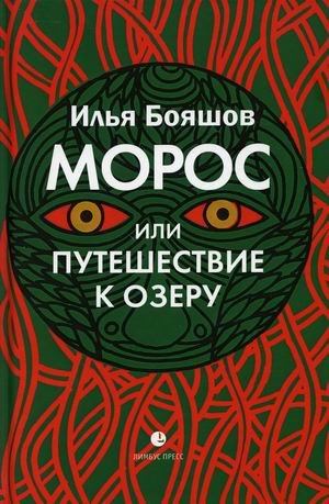Морос, или Путешествие к озеру