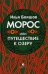 Морос, или Путешествие к озеру