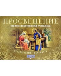 Православный перекидной календарь на 2022 год. Просвещение. Святые покровители учащихся