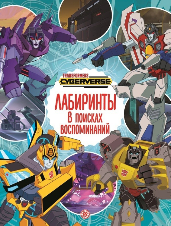 Трансформеры. В поисках воспоминаний. Лабиринты.