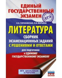 ЕГЭ. Литература. Сборник экзаменационных заданий с решениями и ответами для подготовки к ЕГЭ