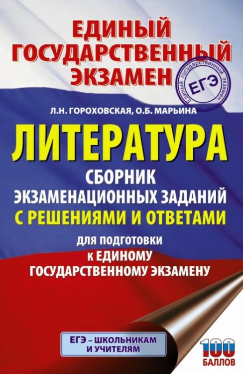 ЕГЭ. Литература. Сборник экзаменационных заданий с решениями и ответами для подготовки к ЕГЭ