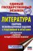 ЕГЭ. Литература. Сборник экзаменационных заданий с решениями и ответами для подготовки к ЕГЭ