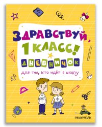 Здравствуй, 1 класс! Дневничок для тех, кто идёт в школу