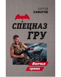 Волчья тропа
