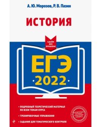 ЕГЭ-2022. История