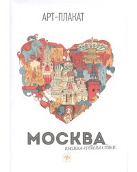 Москва. Книжка-путешествие