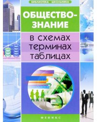 Обществознание в схемах, терминах, таблицах