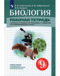 Биология. 9 класс. Рабочая тетрадь к учебнику В.Б. Захарова, В.И. Сивоглазова, С.Г. Мамон­това, И.Б. Агафонова «Биология. 9 класс»