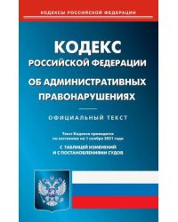 Кодекс Российской Федерации об административных правонарушениях. По состоянию на 1 ноября 2021 года. С таблицей изменений и с постановлениями судов
