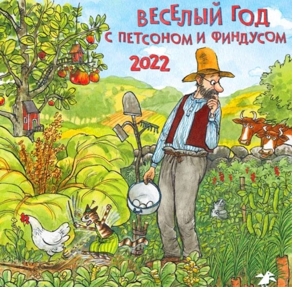 Календарь на 2022 год &quot;Веселый год с Петсоном и Финдусом&quot;