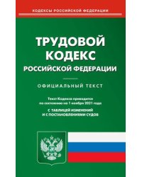 Трудовой кодекс Российской Федерации. По состоянию на 1 ноября 2021 года. С таблицей изменений и с постановлениями судов
