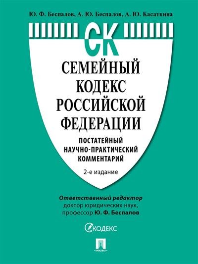 Обложка книги «Семейный кодекс Российской Федерации. Постатейный научно-практический комментарий» — Беспалов Ю.Ф., ISBN 9785392351091