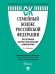 Обложка книги «Семейный кодекс Российской Федерации. Постатейный научно-практический комментарий» — Беспалов Ю.Ф., ISBN 9785392351091